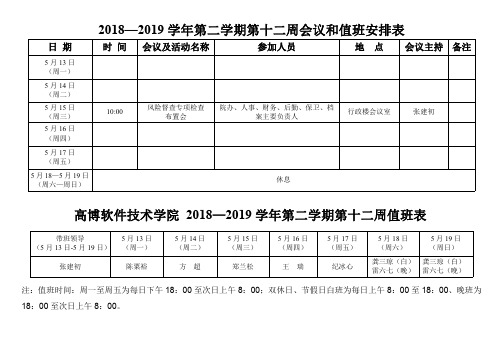 2018—2019学年第二学期第十二周会议和值班安排表