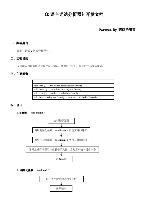 《C语言词法分析器》开发文档及源代码