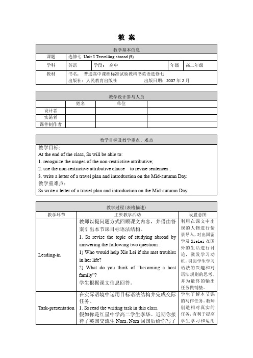 高二英语(人教版)-选修七 Unit 5 Travelling abroad (5)-1教案(1)