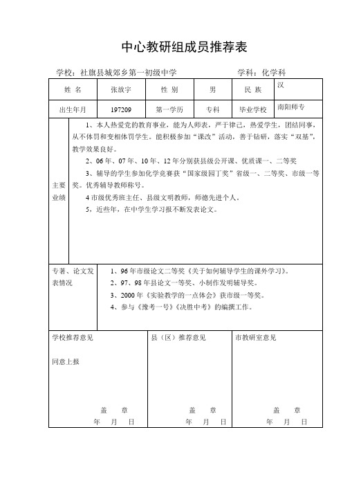 中心教研组成员推荐表(张放宇)