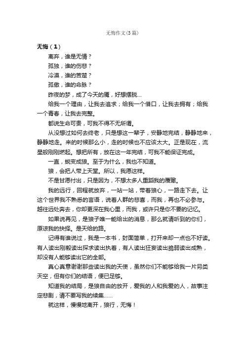 无悔作文（3篇）_高中叙事作文_