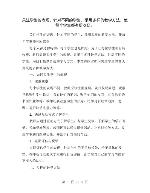 关注学生的表现,针对不同的学生,采用多样的教学方法,使每个学生都有所收获。