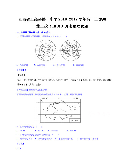 江西省上高县第二中学2016-2017学年高二上学期第二次(10月)月考地理试题 含解析