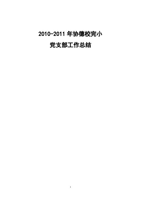 小学党支部2010年度工作总结