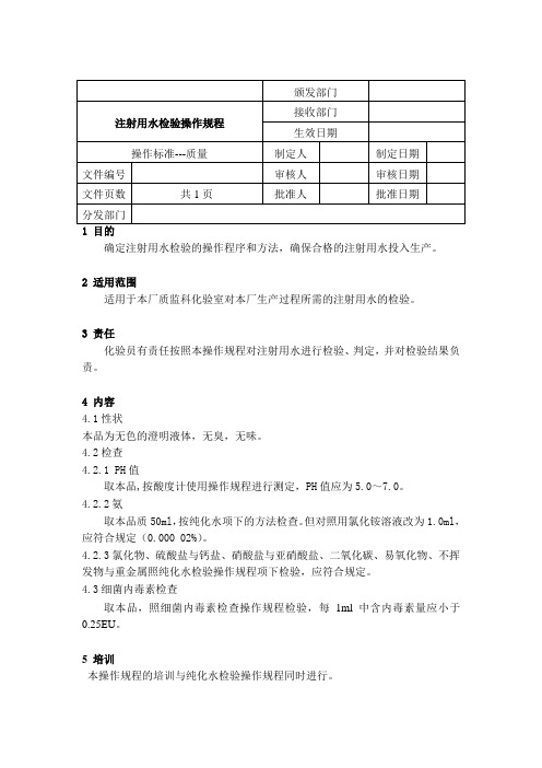 sop注射用水检验操作规程