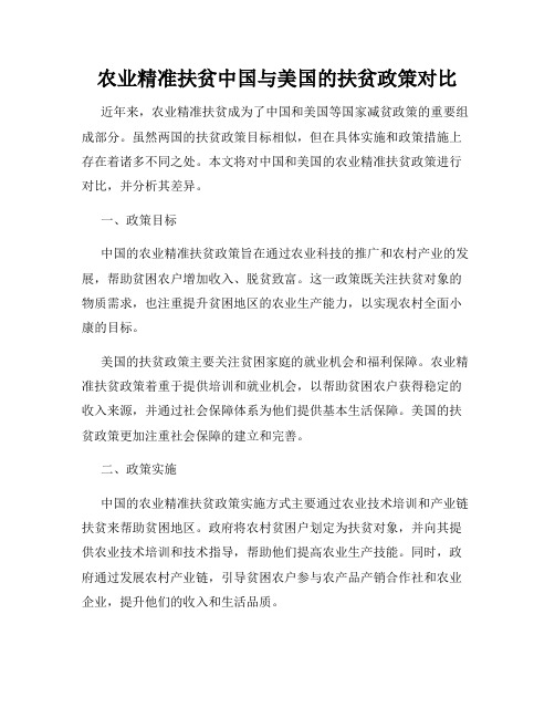 农业精准扶贫中国与美国的扶贫政策对比