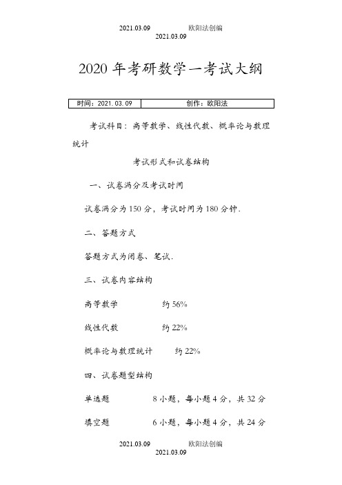 考研数一考纲之欧阳法创编