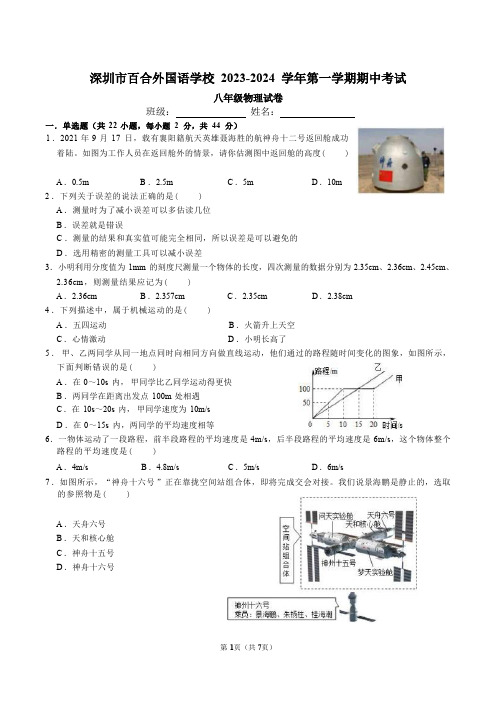 广东省深圳市龙岗区百合外国语学校2023-2024学年八年级上学期物理期中试卷(Word版含答案)