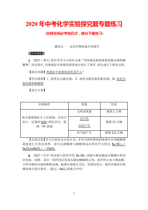 2020年中考化学实验探究题专题练习(带答案)