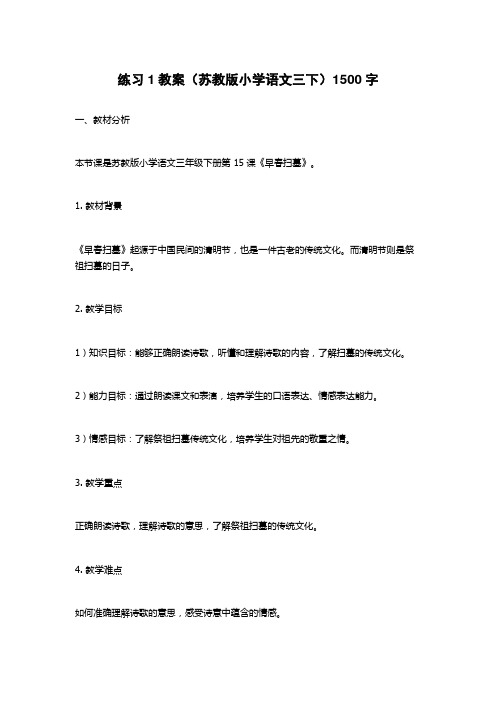 练习1教案(苏教版小学语文三下)1500字