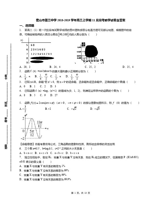 密山市第三中学2018-2019学年高三上学期11月月考数学试卷含答案