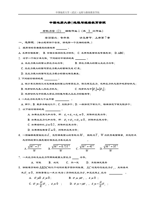 材料力学(2)阶段性作业11