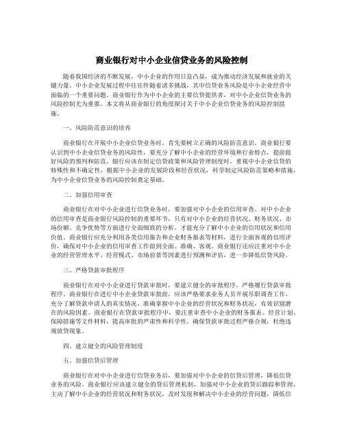 商业银行对中小企业信贷业务的风险控制