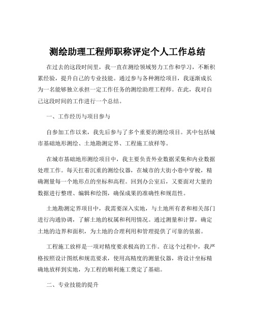 测绘助理工程师职称评定个人工作总结