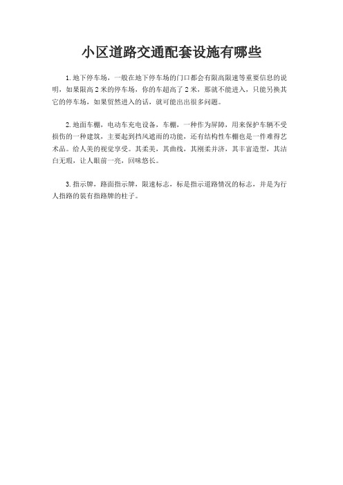 小区道路交通配套设施有哪些