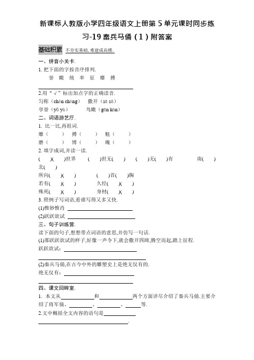 新课标人教版小学四年级语文上册第5单元课时同步练习-19秦兵马俑(1)附答案资料