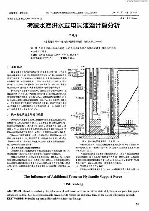 横泉水库供水发电洞泄流计算分析