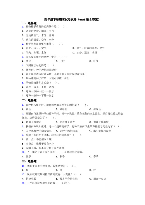 四年级下册期末试卷试卷(word版含答案)