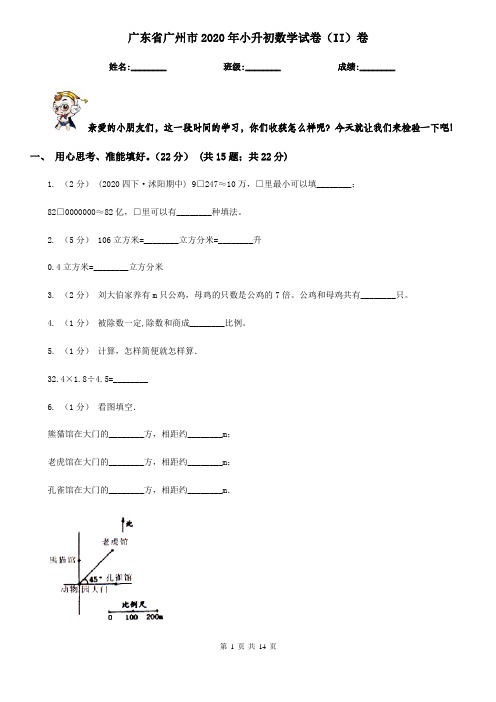 广东省广州市2020年小升初数学试卷(II)卷