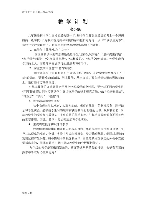 最新九年级物理下学期教学计划及进度表