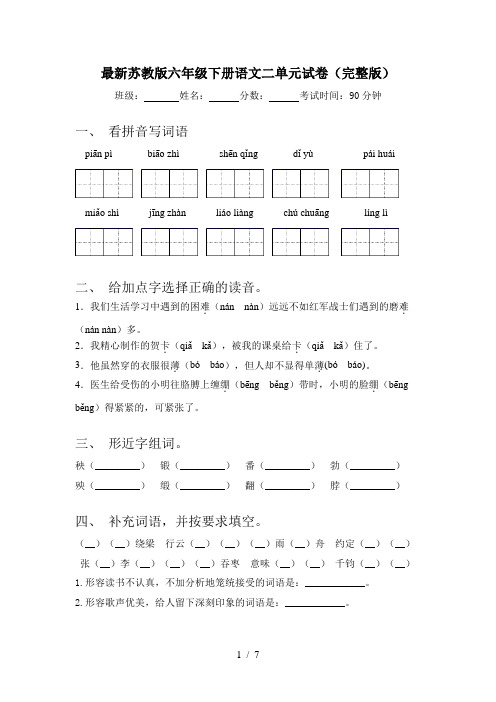 最新苏教版六年级下册语文二单元试卷(完整版)