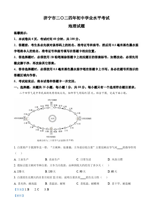 精品解析：2024年山东省济宁市中考地理真题(解析版)