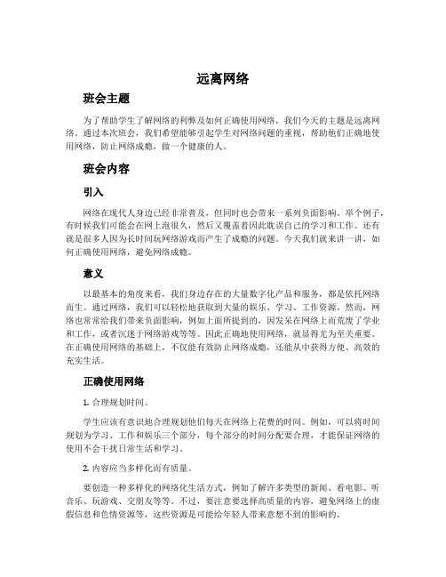 《远离网络》主题班会教案内容