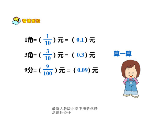 人教版三年级数学下册《小数的意义》PPT课件