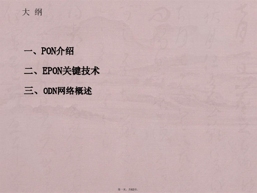 EPON网络基础
