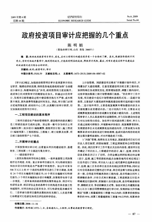 政府投资项目审计应把握的几个重点