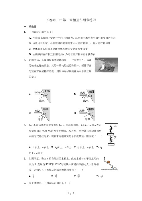 吉林省长春市三中高中2020-2021学年高一物理上第三章相互作用章练习含答案