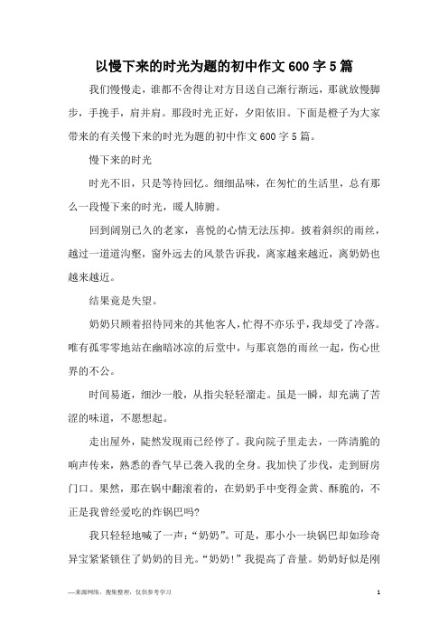 以慢下来的时光为题的初中作文600字5篇