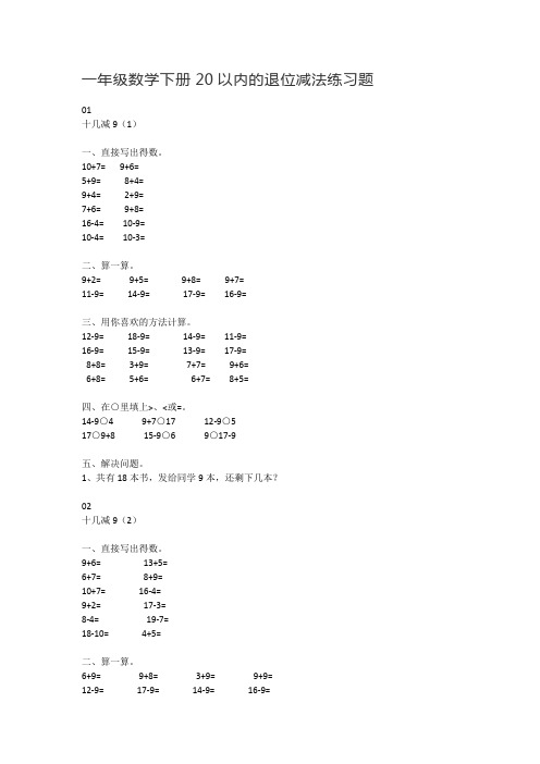 一年级数学下册20以内的退位减法练习题