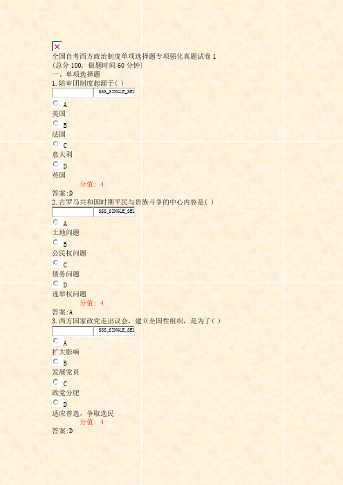 全国自考西方政治制度单项选择题专项强化真题试卷1_真题(含答案与解析)-交互