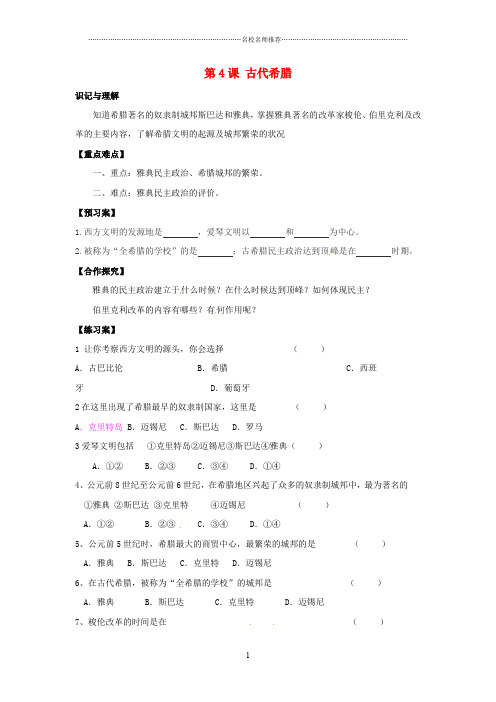 重庆市江津五中九年级历史上册 第4课 古代希腊导名师精编学案 川教版 