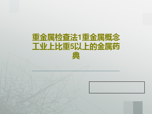 重金属检查法1重金属概念工业上比重5以上的金属药典共60页文档