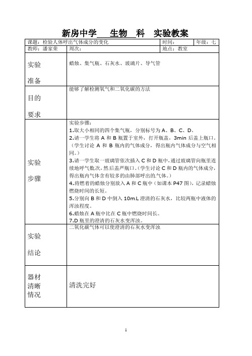 七年级生物实验教案006检验人体呼出气体成分的变化