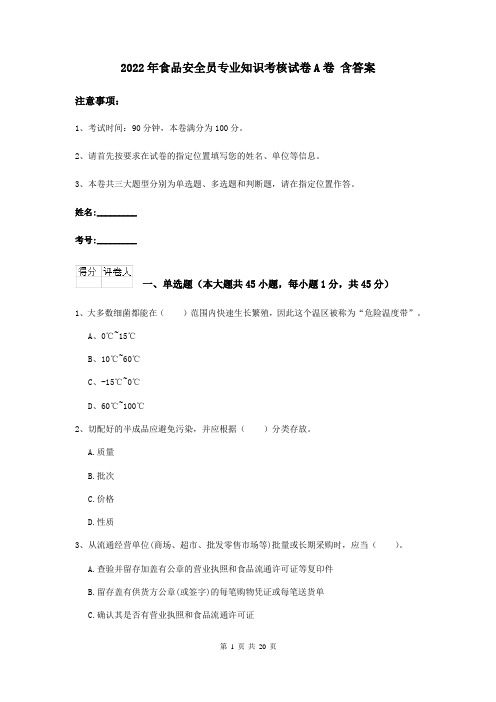 2022年食品安全员专业知识考核试卷A卷 含答案