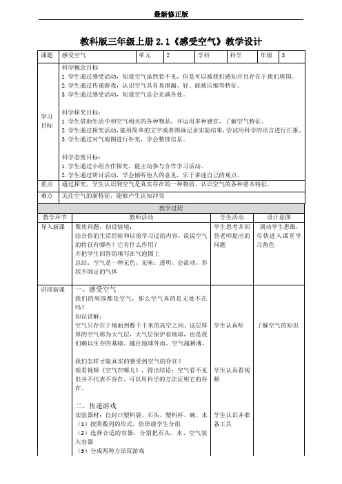 2.1《感受空气》教案_最新修正版