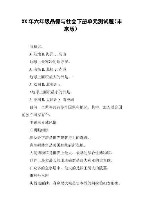 XX年六年级品德与社会下册单元测试题(未来版)【DOC范文整理】