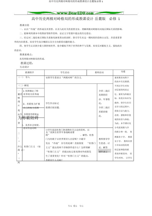 高中历史两极对峙格局的形成教案岳麓版必修1