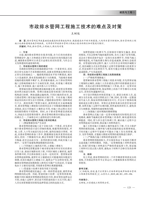 市政排水管网工程施工技术的难点及对策