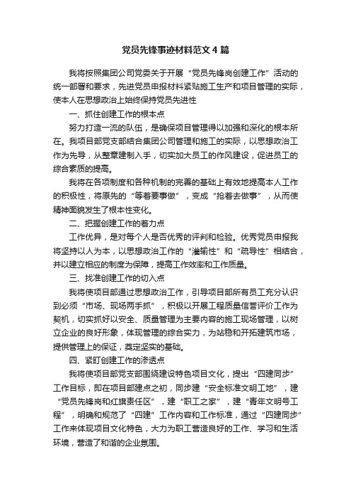 党员先锋事迹材料范文4篇