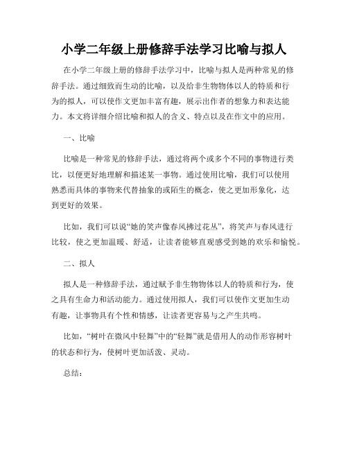 小学二年级上册修辞手法学习比喻与拟人