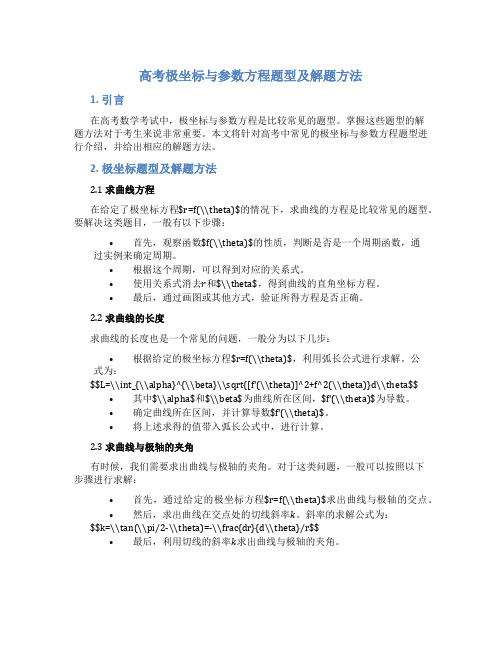 高考极坐标与参数方程题型及解题方法