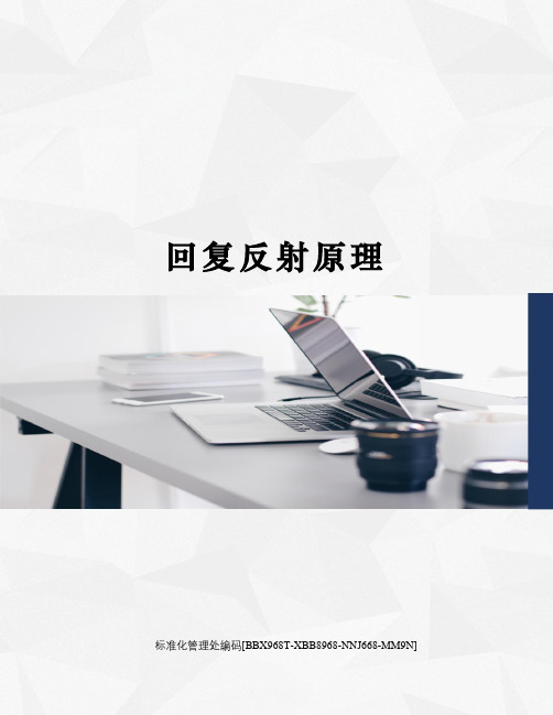 回复反射原理