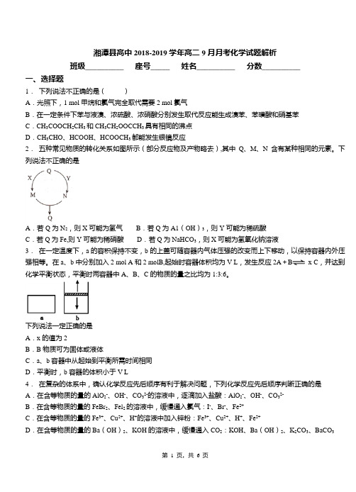 湘潭县高中2018-2019学年高二9月月考化学试题解析