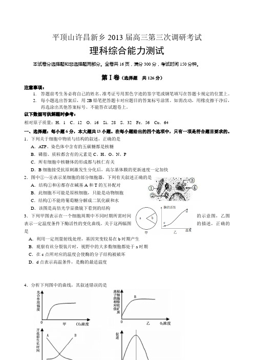 河南省平顶山、许昌、新乡2013届高三第三次调研考试(word版)理综