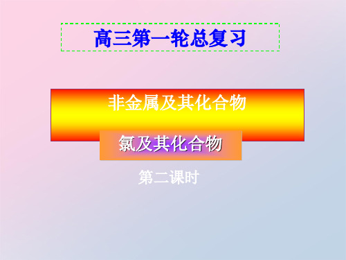 2021届人教版高中化学高三一轮总复习：非金属及其化合物-氯及其化合物 课件  