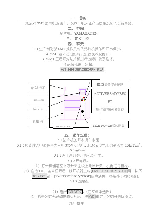 YS24贴片机操作指导手册